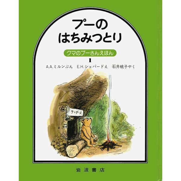 Amazon.co.jp: クマのプーさんえほん 第2集☆(全5冊)☆ : A.A. ミルン